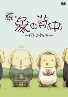Zoku Zou no Senaka: Baton Touch Zoku Zou no Senaka: Baton Touch