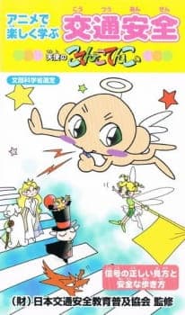 Anime de Tanoshiku Manabu Koutsuu Anzen: Tenshi no Kotencotenco Anime de Tanoshiku Manabu Koutsuu Anzen: Tenshi no Kotencotenco