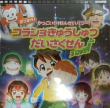 Atsumare! Kakkoii 1-nensei Power!: Korasho Kyuushutsu Daisakusen Atsumare! Kakkoii 1-nensei Power!: Korasho Kyuushutsu Daisakusen