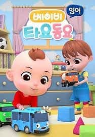 Baby Tayo Dong-yo Baby Tayo Dong-yo