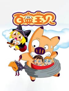 Bai Bian Baobei Bai Bian Baobei