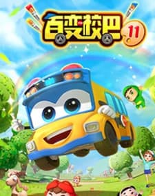 Bai Bian Xiao Ba 11th Season Bai Bian Xiao Ba 11th Season