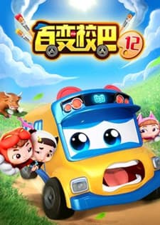 Bai Bian Xiao Ba 12th Season Bai Bian Xiao Ba 12th Season