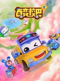 Bai Bian Xiao Ba 2nd Season Bai Bian Xiao Ba 2nd Season