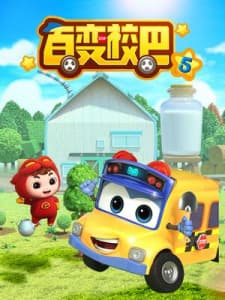 Bai Bian Xiao Ba 5th Season Bai Bian Xiao Ba 5th Season