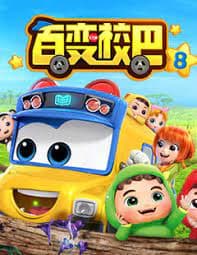 Bai Bian Xiao Ba 8th Season Bai Bian Xiao Ba 8th Season