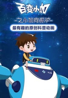 Bai Bian Xiao Jia: Xiao Jia Xiang Qian Chong Bai Bian Xiao Jia: Xiao Jia Xiang Qian Chong