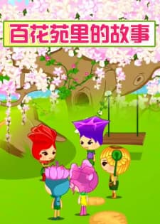 Bai Hua Yuan Li De Gushi Bai Hua Yuan Li De Gushi