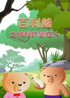 Bai Li Xiong: Shenmi Hei Yi Ren Bai Li Xiong: Shenmi Hei Yi Ren