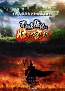 Bai Yue Lixian Ji: Zhuang Jin Mima Bai Yue Lixian Ji: Zhuang Jin Mima