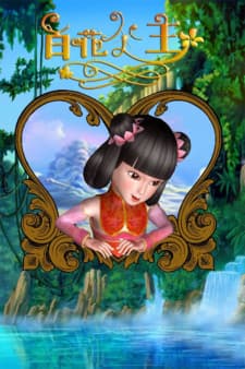 Baihua Gongzhu Baihua Gongzhu
