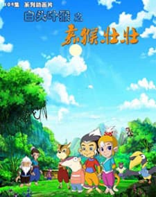 Baitou Ye Hou: Jia Hou Zhuang Zhuang Baitou Ye Hou: Jia Hou Zhuang Zhuang