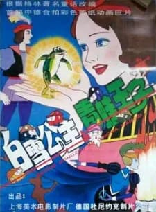 Baixue Gongzhu Yu Gingwa Wangzi Baixue Gongzhu Yu Gingwa Wangzi