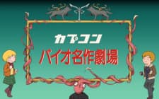 Bio Sekai Meisaku Gekijou Bio Sekai Meisaku Gekijou