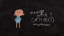 Boku ga Kowai Kuroi Mono Boku ga Kowai Kuroi Mono