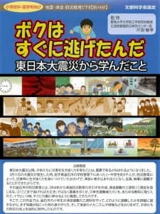 Boku wa Sugu ni Nigetanda: Higashi Nihon Daishinsai kara Mananda Koto Boku wa Sugu ni Nigetanda: Higashi Nihon Daishinsai kara Mananda Koto