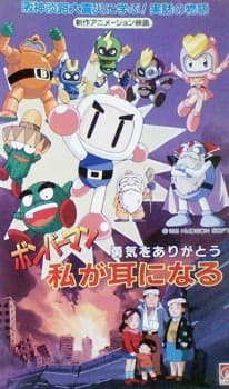 Bomberman: Yuuki wo Arigatou - Watashi ga Mimi ni Naru Bomberman: Yuuki wo Arigatou - Watashi ga Mimi ni Naru