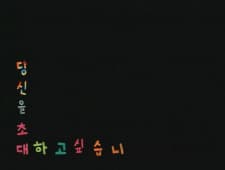 Dangsin-eul Chodaehago Sipseubnida Dangsin-eul Chodaehago Sipseubnida
