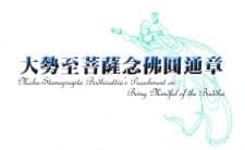 Fojiao Donghua: Dashi Zhi Pusa Nianfo Yuantong Zhang Fojiao Donghua: Dashi Zhi Pusa Nianfo Yuantong Zhang