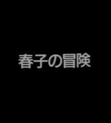 Haruko no Bouken Haruko no Bouken