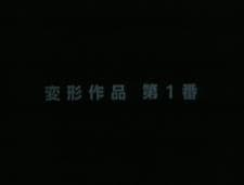 Henkei Sakuhin Dai 1-ban Henkei Sakuhin Dai 1-ban