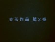 Henkei Sakuhin Dai 2-ban Henkei Sakuhin Dai 2-ban