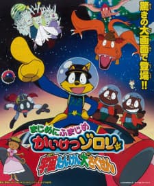 Majime ni Fumajime Kaiketsu Zorori: Uchuu Tanken Daisakusen - Chikyuu wo Mezase-hen Majime ni Fumajime Kaiketsu Zorori: Uchuu Tanken Daisakusen - Chikyuu wo Mezase-hen