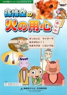 Son Gokuu no Hi no Youjin Son Gokuu no Hi no Youjin
